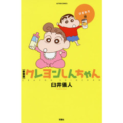 クレヨンしんちゃん　ひまわり編　新装版