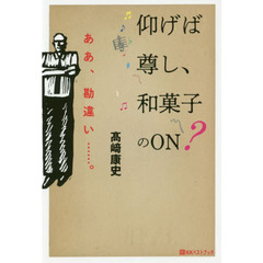 仰げば尊し、和菓子のＯＮ？　ああ、勘違い……。