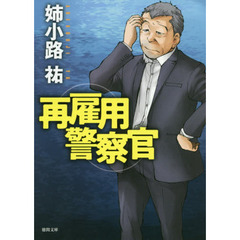 再雇用警察官