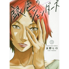 銀色のジェンダーズ　３