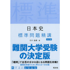 日本史標準問題精講　５訂版
