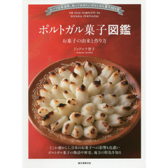 ポルトガル菓子図鑑　お菓子の由来と作り方　ルーツは修道院。知っておきたいポルトガル菓子１０１選