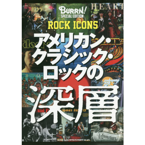 BURRN! Special Edition ROCK ICONS アメリカン・クラシック・ロックの深層