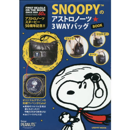 アストロノーツスヌーピー50周年記念!! SNOOPYのアストロノーツ☆3WAY