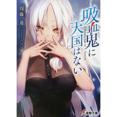 吸血鬼に天国はない