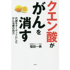 クエン酸ががんを消す　代謝をターゲットにしたがん治療の効力