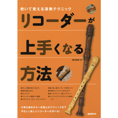 リコーダーが上手くなる方法　吹いて覚える演奏テクニック　〔２０１９〕　大事な基本から一歩進んだテクニックまで