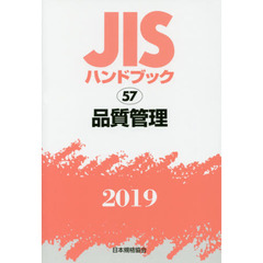ＪＩＳハンドブック　品質管理　２０１９