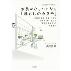 〈家創りの原点〉家族がひとつになる「暮らしのカタチ」　不動産・設計・建築・お金をひとまとめに仕切る“業界の異端児”の熱き想い