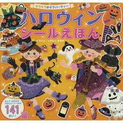 ハロウィンシールえほん　キラキラかそうパーティー