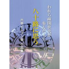 八十路に思う　われら疎開世代が歩んだ人生