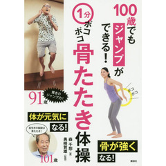 １分ポコポコ骨たたき体操　１００歳でもジャンプができる！