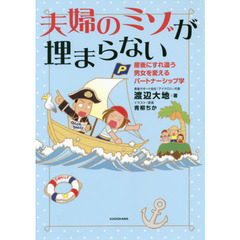 夫婦のミゾが埋まらない　産後にすれ違う男女を変えるパートナーシップ学