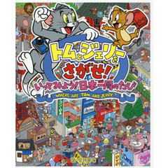 トムとジェリーをさがせ！いってみよう！日本一周のたび