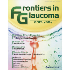 Ｆｒｏｎｔｉｅｒｓ　ｉｎ　Ｇｌａｕｃｏｍａ　第５８号（２０１９）