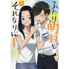 ふたり明日もそれなりに　　　１