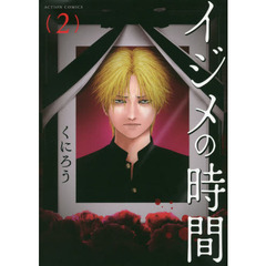 イジメの時間　２