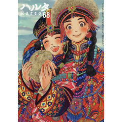 ハルタ　ｖｏｌｕｍｅ６８（２０１９ＯＣＴＯＢＥＲ）