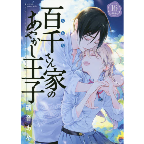 百千さん家（ち）のあやかし王子 １６ 通販｜セブンネットショッピング