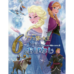 アナと雪の女王 6つのおはなし: はじめて読む ディズニー映画のおはなし集