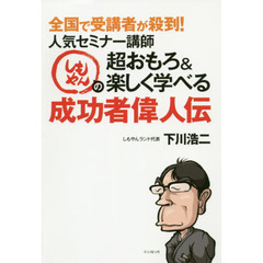 人気セミナー講師しもやんの超おもろ＆楽しく学べる成功者偉人伝　全国で受講者が殺到！