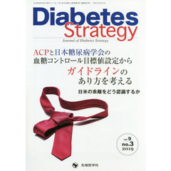 Ｄｉａｂｅｔｅｓ　Ｓｔｒａｔｅｇｙ　Ｊｏｕｒｎａｌ　ｏｆ　Ｄｉａｂｅｔｅｓ　Ｓｔｒａｔｅｇｙ　ｖｏｌ．９ｎｏ．３（２０１９）　●ＡＣＰと日本糖尿病学会の血糖コントロール目標値設定からガイドラインのあり方を考える