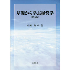 基礎から学ぶ経営学　第３版