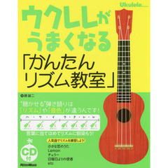 (CD付き) ウクレレがうまくなる「かんたんリズム教室」 - “聴かせる" 弾き語りは「リズム」や「音色」が違うんです! -