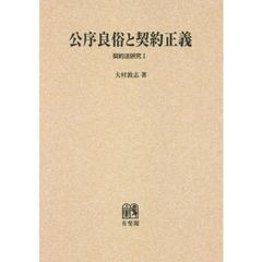 大村敦志「公序良俗と契約正義」（有斐閣、1995) 公序良俗と契約正義 (契約法研究 1) | 大村 敦志 |本 | 通販