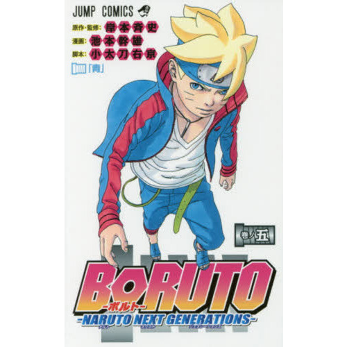 BORUTO-ボルト- -NARUTO NEXT GENERATIONS- 巻ノ５ 青 通販｜セブン