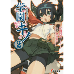 学園キノ　２