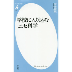 学校に入り込むニセ科学