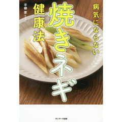 病気にならない焼きネギ健康法