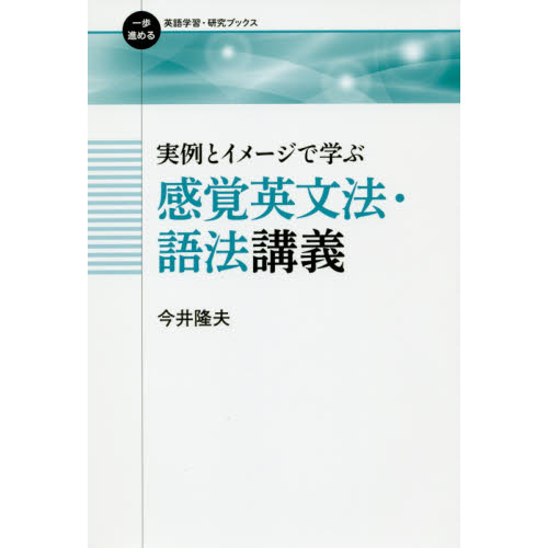 セブンネットショッピングで買える「実例とイメージで学ぶ感覚英文法・語法講義」の画像です。価格は2,090円になります。