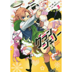 グランジェリー　３