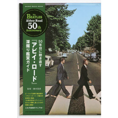 50年目に聴き直す『アビイ・ロード』深堀り鑑賞ガイド ザ・ビートルズ