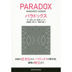 パラドックス　最新の思考法からパラドックスの解決策，挑戦の歴史まで