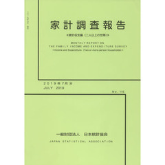 家計調査報告　家計収支編〈二人以上の世帯〉　Ｎｏ．１１５（２０１９年７月分）