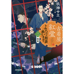 古着屋紅堂よろづ相談承ります　２　桔梗