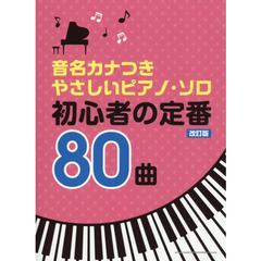 楽譜　初心者の定番８０曲　改訂版