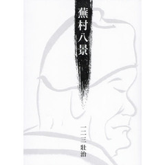 蕪村八景