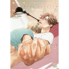 ササクレ・レクイエム