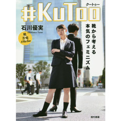 ＃ＫｕＴｏｏ（クートゥー）　靴から考える本気のフェミニズム
