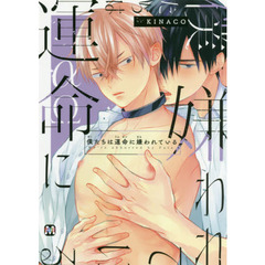 僕たちは運命に嫌われている