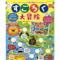 わくわく！すごろく大冒険　コミュニケーションの力を育むアナログゲーム