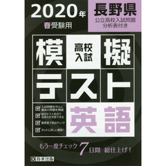 ’２０　春　長野県高校入試模擬テス　英語