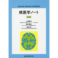 核医学ノート　第６版