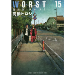 ＷＯＲＳＴ　１５　新装版