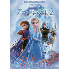 まるごとディズニーブックス アナと雪の女王2