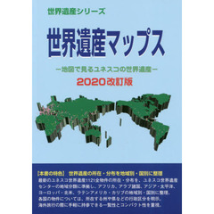 世界遺産マップス　地図で見るユネスコの世界遺産　２０２０改訂版
